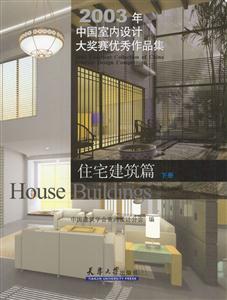 住宅建筑篇(上下冊) 住宅建筑篇(上下冊)