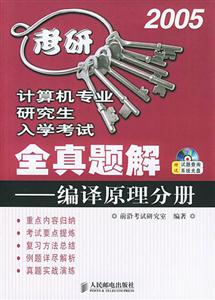 計算機專業研究生入學考試全真題解――編譯原理分冊 計算機專業研究生入學考試全真題解――編譯原理分冊