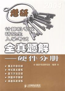 計算機(jī)專業(yè)研究生入學(xué)考試全真題解――硬件分冊 計算機(jī)專業(yè)研究生入學(xué)考試全真題解――硬件分冊
