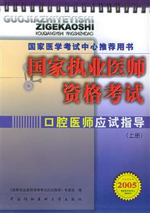 國家執(zhí)業(yè)醫(yī)師資格考試口腔醫(yī)師應試指導（上下冊）