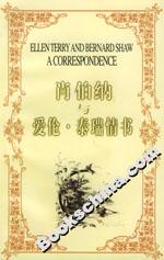 肖伯納與愛倫泰瑞情書 肖伯納與愛倫泰瑞情書