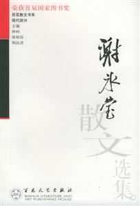 百花散文書系現(xiàn)代部分謝冰瑩散文選集 百花散文書系現(xiàn)代部分謝冰瑩散文選集