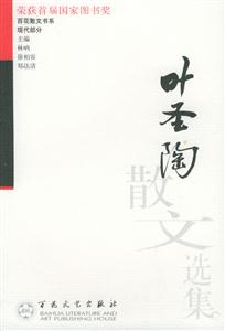 百花散文書系現(xiàn)代部分葉圣陶散文選集