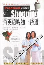 實用英語購物一路通