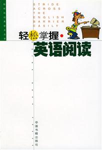 輕松掌握英語閱讀 輕松掌握英語閱讀