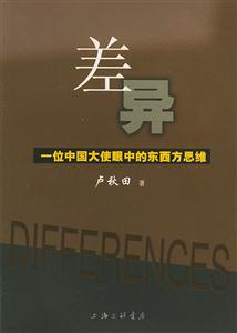 差異:一位中國大使眼中的東西方思維 差異:一位中國大使眼中的東西方思維