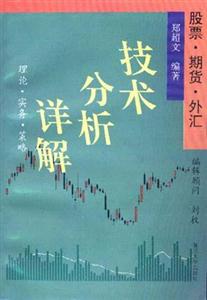 股票期貨外匯技術分析詳解 股票期貨外匯技術分析詳解