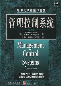 管理控制系統第9版 管理控制系統第9版