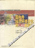 國內外經濟環境變化對四川的影響 國內外經濟環境變化對四川的影響