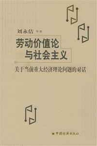 勞動價值論與社會主義 勞動價值論與社會主義