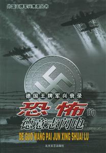 恐怖的德意志閃電――德國王牌軍興衰錄 恐怖的德意志閃電――德國王牌軍興衰錄
