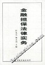 金融擔保法律實務 金融擔保法律實務