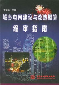 城鄉電網建設與改造概算編審指南 城鄉電網建設與改造概算編審指南