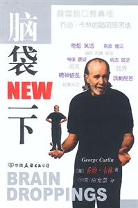腦袋New一下:美國(guó)脫口秀鼻祖喬治卡林的聰明思考法 腦袋New一下:美國(guó)脫口秀鼻祖喬治卡林的聰明思考法