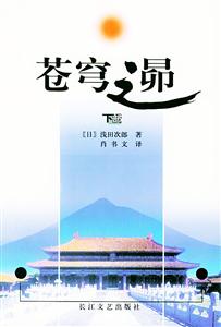 蒼穹之昴(上下冊) 蒼穹之昴(上下冊)