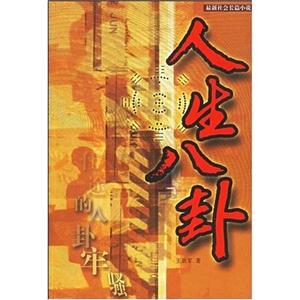 人生八卦:最新社會(huì)長(zhǎng)篇小說(shuō) 人生八卦:最新社會(huì)長(zhǎng)篇小說(shuō)