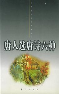 唐人選唐詩(shī)六種(上下冊(cè)) 唐人選唐詩(shī)六種(上下冊(cè))