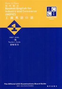 如何通過(guò)工商英語(yǔ)口語(yǔ):一級(jí):教師用書(shū) 如何通過(guò)工商英語(yǔ)口語(yǔ):一級(jí):教師用書(shū)