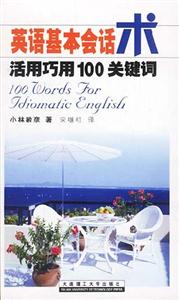 英語基本會話術(shù)活用巧用100關(guān)鍵詞 英語基本會話術(shù)活用巧用100關(guān)鍵詞