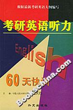 考研英語聽力60天快訓 考研英語聽力60天快訓