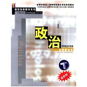 政治專科起點本科含解題指導 政治專科起點本科含解題指導