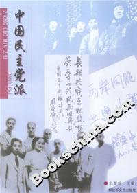 中國民主黨派 中國民主黨派