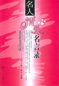 名人情愛名言錄 名人情愛名言錄