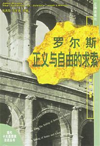 羅爾斯:正義與自由的求索 羅爾斯:正義與自由的求索