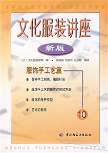 文化服裝講座:新版:10:服飾手工藝篇 文化服裝講座:新版:10:服飾手工藝篇
