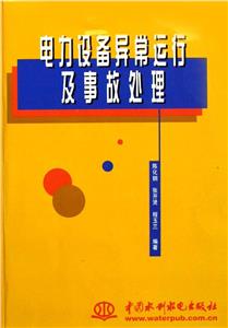 電力設(shè)備異常運(yùn)行及事故處理 電力設(shè)備異常運(yùn)行及事故處理