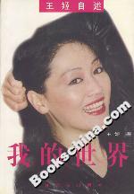 我的世界:王姬自述 我的世界:王姬自述
