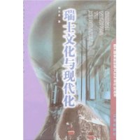 瑞士文化與現(xiàn)代化 瑞士文化與現(xiàn)代化