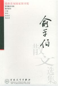 百花散文書系現代部分俞平伯散文選集 百花散文書系現代部分俞平伯散文選集