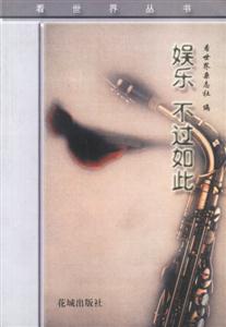 娛樂不過如此 娛樂不過如此