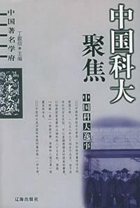 中國(guó)科大逸事(上下冊(cè)) 中國(guó)科大逸事(上下冊(cè))