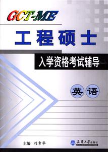 GCTME工程碩士入學資格考試輔導:英語 GCTME工程碩士入學資格考試輔導:英語