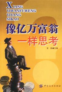 像億萬富翁一樣思考:行銷怪杰鮑洛奇的經(jīng)營哲學(xué) 像億萬富翁一樣思考:行銷怪杰鮑洛奇的經(jīng)營哲學(xué)