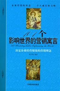 101個影響世界的營銷寓言:決定企業經營績效的營銷理念 101個影響世界的營銷寓言:決定企業經營績效的營銷理念
