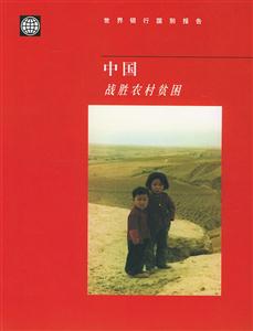 中國戰(zhàn)勝農(nóng)村貧困:世界銀行國別報(bào)告 中國戰(zhàn)勝農(nóng)村貧困:世界銀行國別報(bào)告