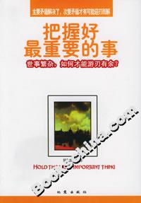 把握好最重要的事 把握好最重要的事