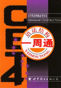 CET4語法結構一周通 CET4語法結構一周通