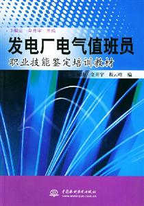 發電廠電氣值班員職業技能鑒定培訓教材 發電廠電氣值班員職業技能鑒定培訓教材