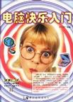新手上網也瘋狂 新手上網也瘋狂