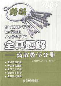 計算機專業研究生入學考試全真題解――離散數學分冊 計算機專業研究生入學考試全真題解――離散數學分冊