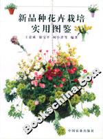 新品種花卉栽培實用圖鑒