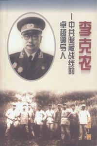 李克農 李克農