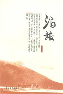 泊旅:散文精品 泊旅:散文精品