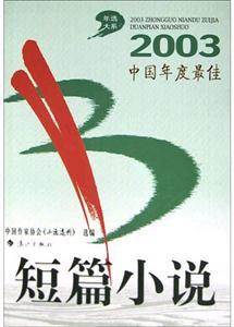 2003中國年度最佳短篇小說 2003中國年度最佳短篇小說