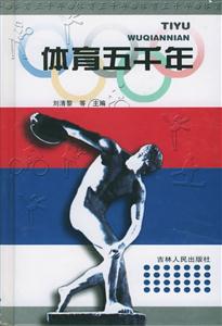 體育五千年(全二冊) 體育五千年(全二冊)