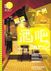 解讀廣州酒吧(全二冊(cè)) 解讀廣州酒吧(全二冊(cè))